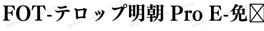 FOT-テロップ明朝 Pro E字体转换
